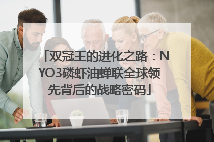双冠王的进化之路：NYO3磷虾油蝉联全球领先背后的战略密码