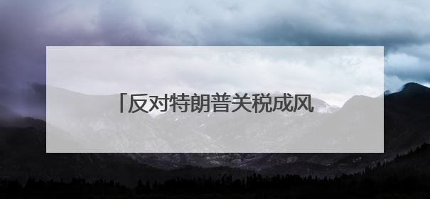 反对特朗普关税成风潮：从华尔街大佬蔓延到原住民的“合围”