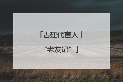古建代言人丨“老友记”