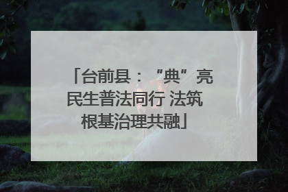 台前县：“典”亮民生普法同行 法筑根基治理共融