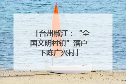 台州椒江：“全国文明村镇”落户下陈广兴村