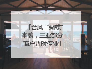 台风“蝴蝶”来袭，三亚部分商户暂时停业