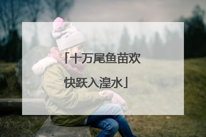 十万尾鱼苗欢快跃入湟水