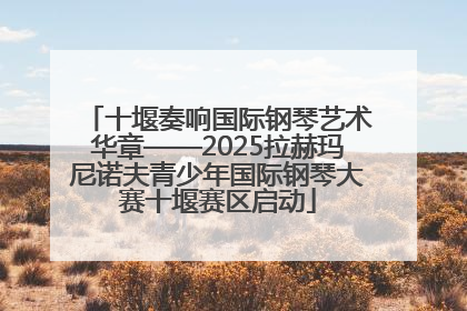 十堰奏响国际钢琴艺术华章——2025拉赫玛尼诺夫青少年国际钢琴大赛十堰赛区启动