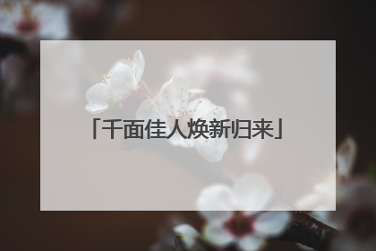 千面佳人焕新归来