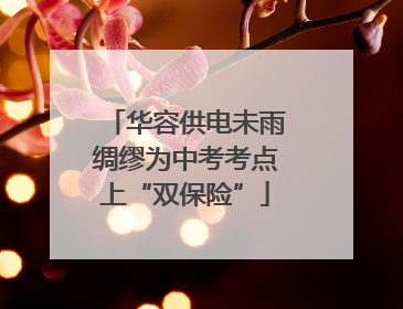 华容供电未雨绸缪为中考考点上“双保险”