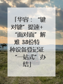 华容：“键对键”提速+“面对面”解难 38份特种设备登记证“一站式”办结
