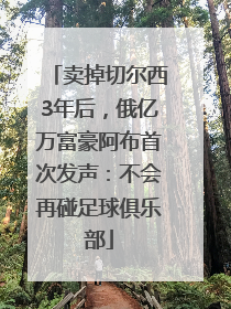 卖掉切尔西3年后，俄亿万富豪阿布首次发声：不会再碰足球俱乐部