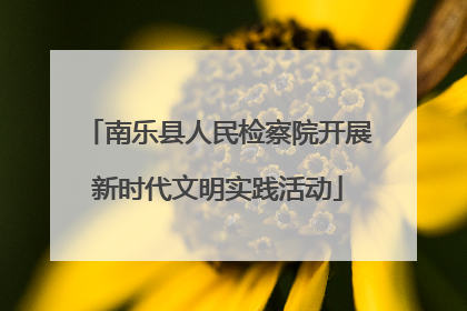 南乐县人民检察院开展新时代文明实践活动