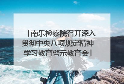 南乐检察院召开深入贯彻中央八项规定精神学习教育警示教育会