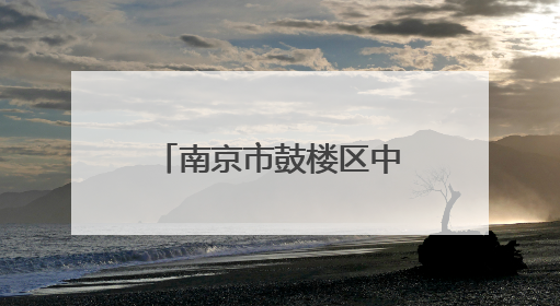 南京市鼓楼区中央路D级危房翻建方案公示！八旬居民：盼了多年终于等来好消息