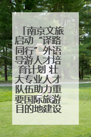 南京文旅启动“译路同行”外语导游人才培育计划 壮大专业人才队伍助力重要国际旅游目的地建设