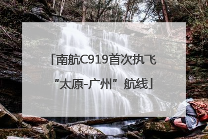 南航C919首次执飞“太原-广州”航线