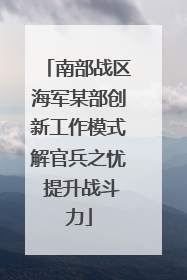 南部战区海军某部创新工作模式解官兵之忧 提升战斗力