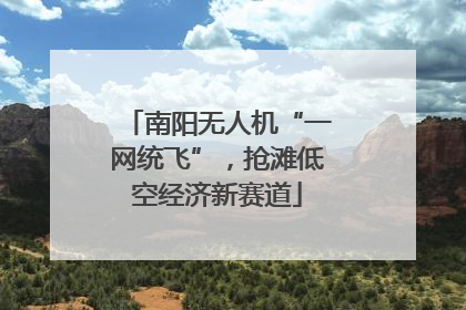 南阳无人机“一网统飞”，抢滩低空经济新赛道