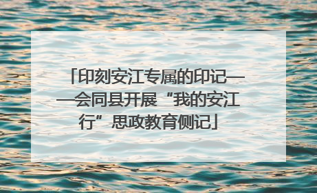 印刻安江专属的印记——会同县开展“我的安江行”思政教育侧记
