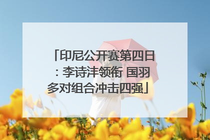 印尼公开赛第四日：李诗沣领衔 国羽多对组合冲击四强