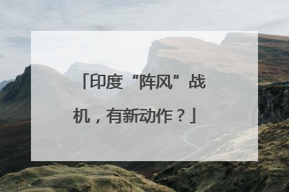 印度“阵风”战机，有新动作？