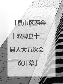 县市区两会丨双牌县十三届人大五次会议开幕