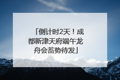 倒计时2天！成都新津天府端午龙舟会蓄势待发