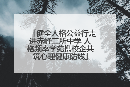 健全人格公益行走进赤峰三所中学 人格频率学苑携校企共筑心理健康防线
