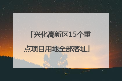 兴化高新区15个重点项目用地全部落址