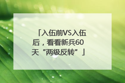 入伍前VS入伍后，看看新兵60天“两级反转”