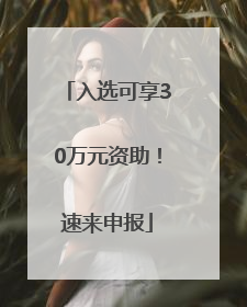 入选可享30万元资助！速来申报