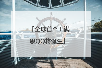 全球首个！满级QQ将诞生