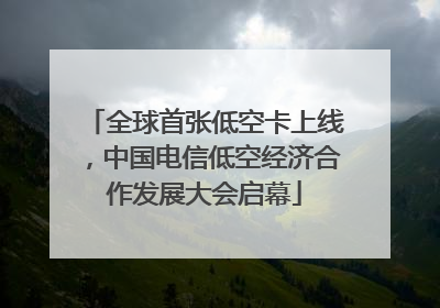 全球首张低空卡上线，中国电信低空经济合作发展大会启幕