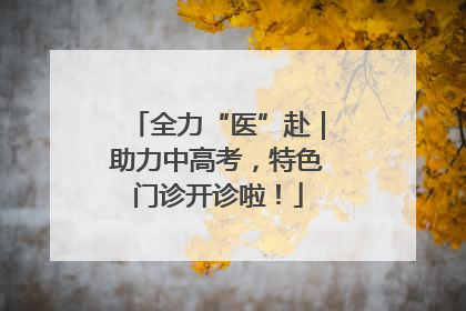 全力“医”赴｜助力中高考，特色门诊开诊啦！