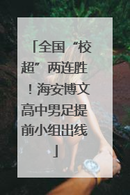 全国“校超”两连胜！海安博文高中男足提前小组出线