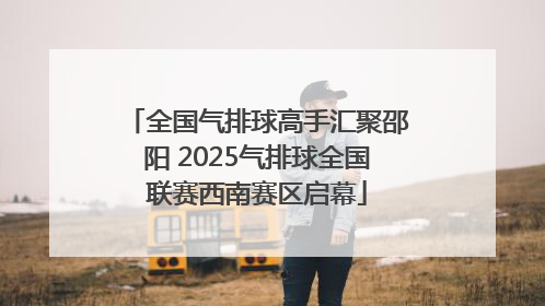 全国气排球高手汇聚邵阳 2025气排球全国联赛西南赛区启幕