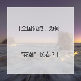 全国试点，为何“花落”长春？