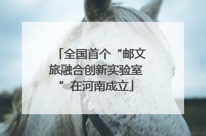 全国首个“邮文旅融合创新实验室”在河南成立
