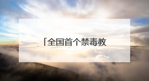 全国首个禁毒教育基地地图在成都上线！奥运冠军黄张嘉洋有新身份