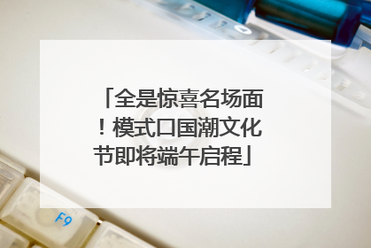 全是惊喜名场面！模式口国潮文化节即将端午启程
