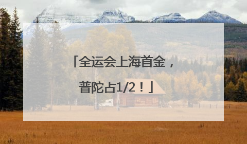 全运会上海首金，普陀占1/2！