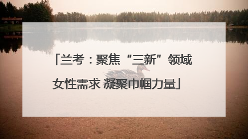 兰考：聚焦“三新”领域女性需求 凝聚巾帼力量
