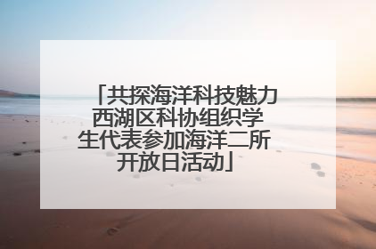 共探海洋科技魅力 西湖区科协组织学生代表参加海洋二所开放日活动
