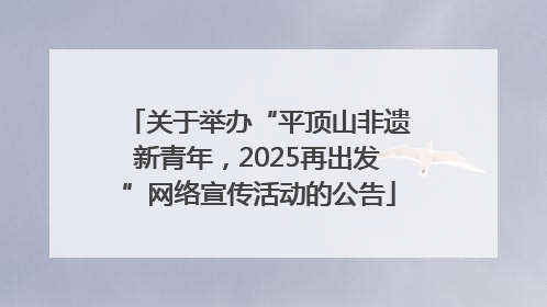 关于举办“平顶山非遗新青年，2025再出发”网络宣传活动的公告