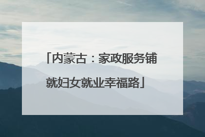 内蒙古：家政服务铺就妇女就业幸福路