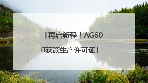 再启新程！AG600获颁生产许可证