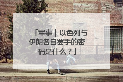 军事｜以色列与伊朗各自罢手的密码是什么？