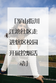 军山街川江池社区走进辖区校园开展控烟活动