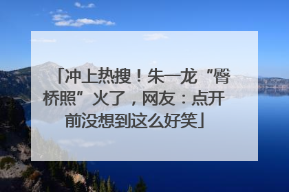 冲上热搜!朱一龙“臀桥照”火了,网友:点开前没想到这么好笑