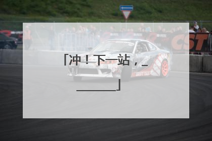 冲！下一站，________