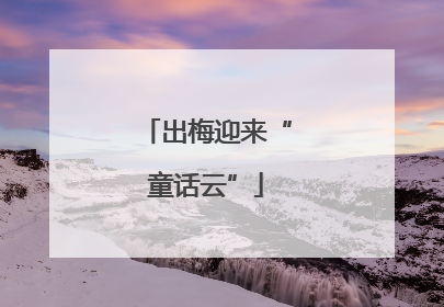 出梅迎来“童话云”