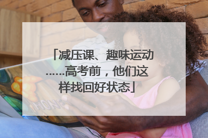 减压课、趣味运动……高考前，他们这样找回好状态