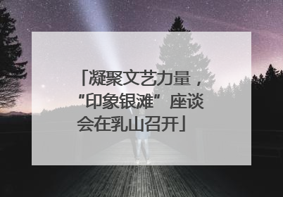凝聚文艺力量，“印象银滩”座谈会在乳山召开
